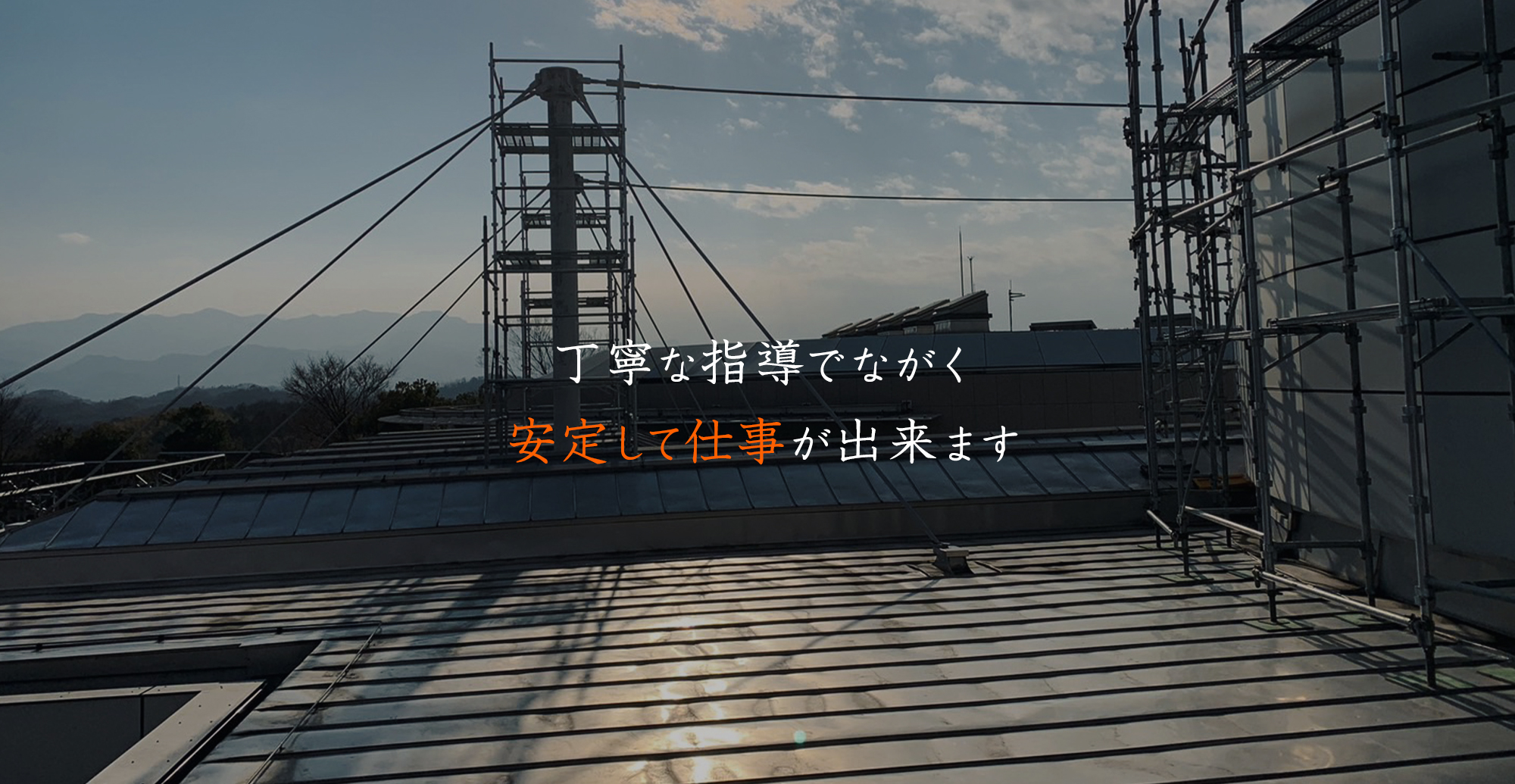 丁寧な指導でながく安定して仕事が出来ます